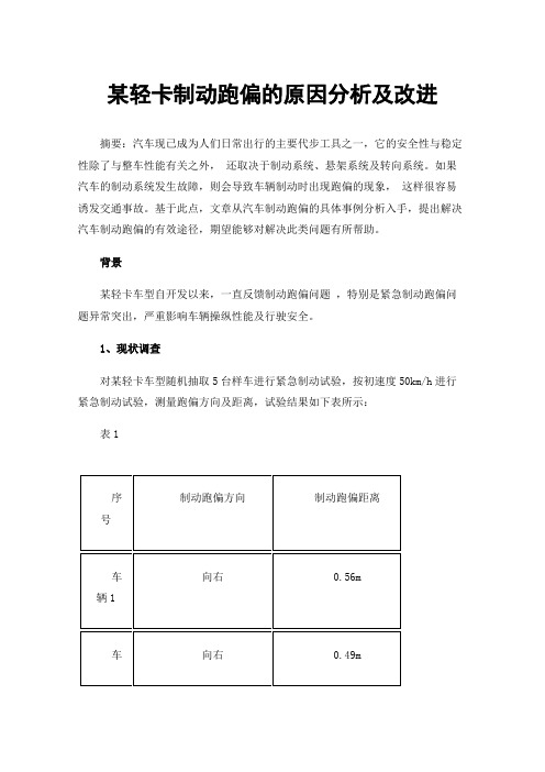 某轻卡制动跑偏的原因分析及改进