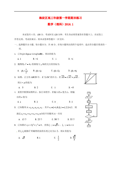北京市海淀区高三数学上学期期末考试试题 理
