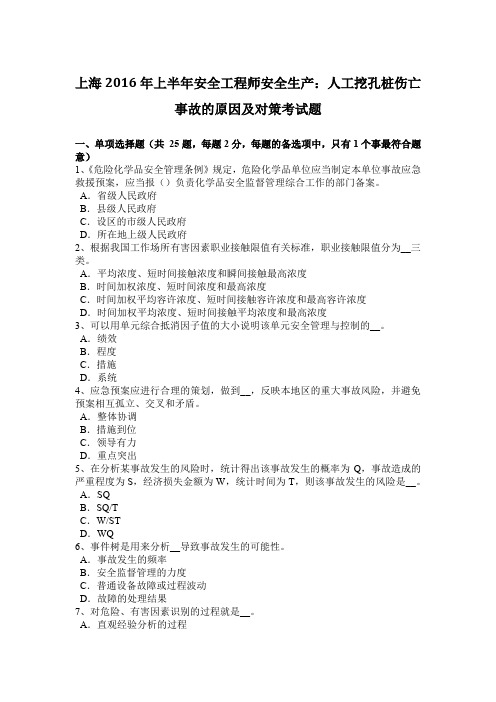 上海2016年上半年安全工程师安全生产：人工挖孔桩伤亡事故的原因及对策考试题