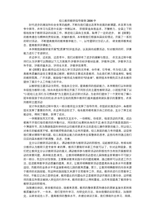 幼儿教师教研指导案例2000字