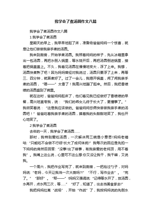 我学会了煮汤圆作文八篇