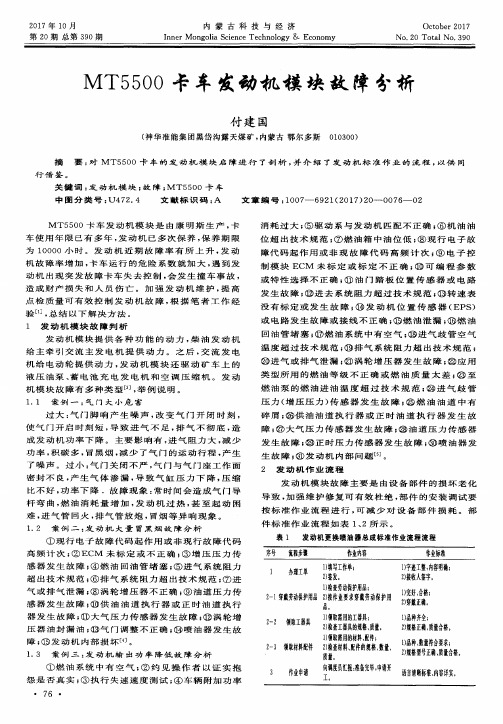 MT5500卡车发动机模块故障分析