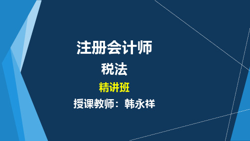 注册会计师精讲班：税法12-第十二章-国际税收税务管理实务