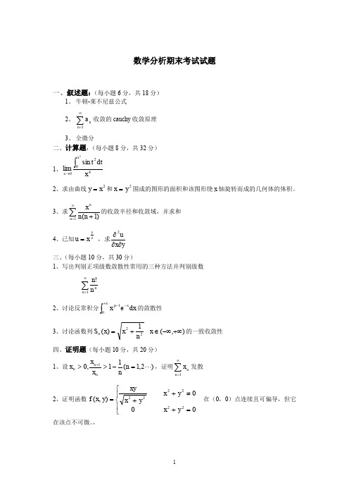 数学分析期末考试试题