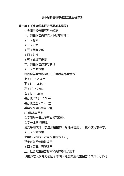 《社会调查报告撰写基本规范》