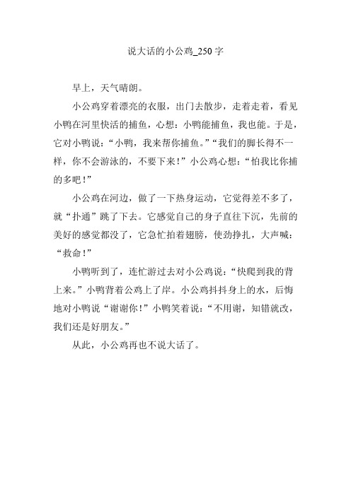 说大话的小公鸡_250字