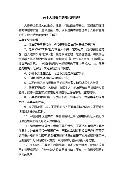 关于人身安全的知识有哪些