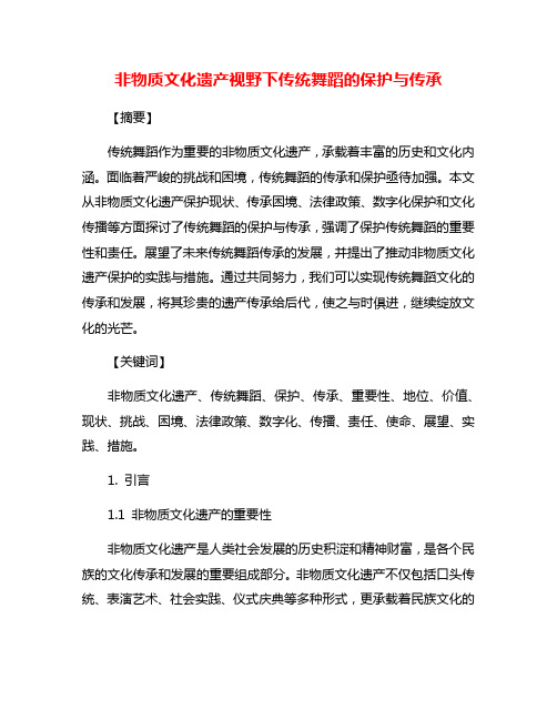 非物质文化遗产视野下传统舞蹈的保护与传承