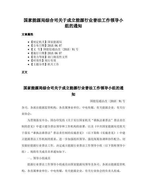 国家能源局综合司关于成立能源行业普法工作领导小组的通知