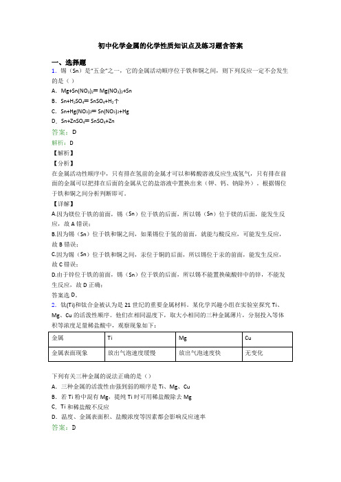 初中化学金属的化学性质知识点及练习题含答案