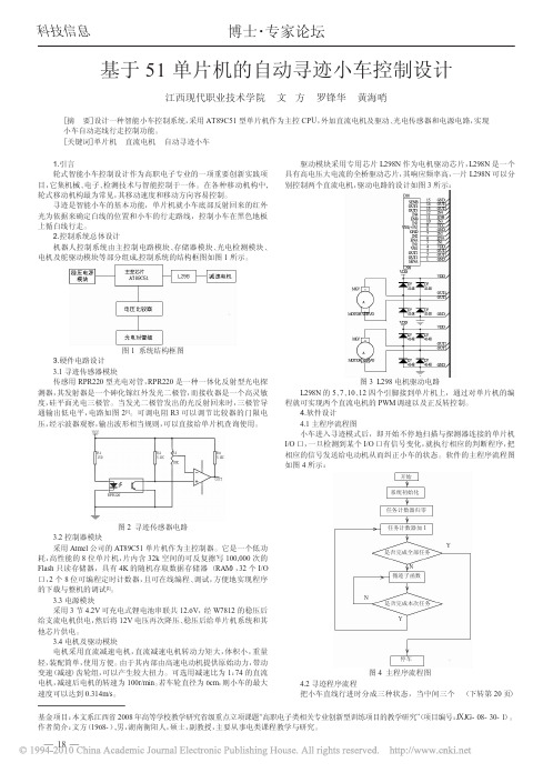 基于51单片机的自动寻迹小车控制设计