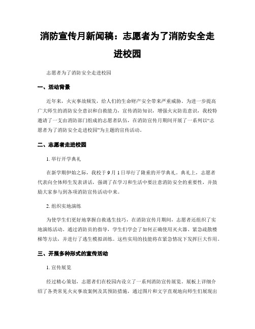 消防宣传月新闻稿：志愿者为了消防安全走进校园