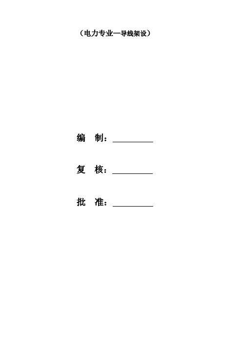 导线架线技术交底