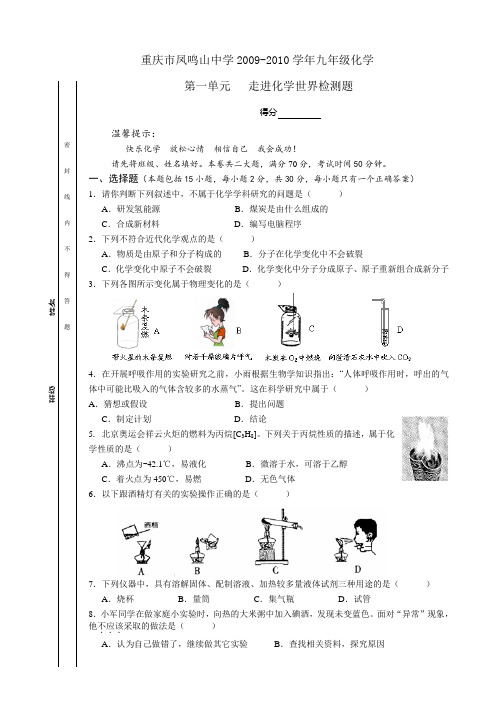 人教版九年级化学上册重庆市凤鸣山中学-第一单元走进世界检测题(WORD版有答案).docx
