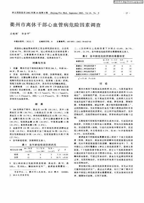 衢州市离休干部心血管病危险因素调查