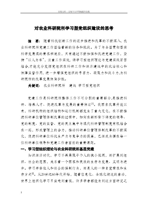 对农业科研院所学习型党组织建设的思考