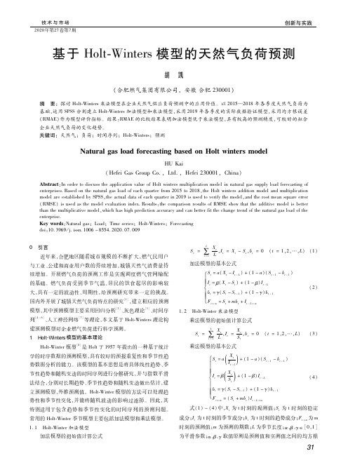 基于Holt-Winters模型的天然气负荷预测