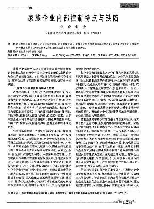 家族企业内部控制特点与缺陷