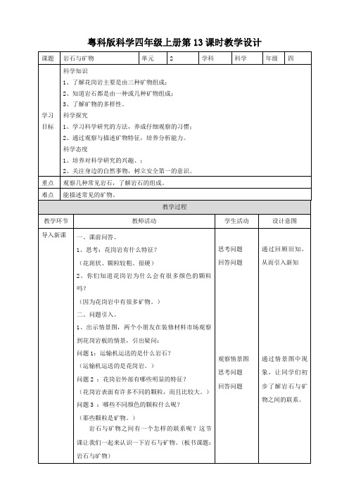 四年级上册科学教案-2.5《岩石与矿物》l 粤教版