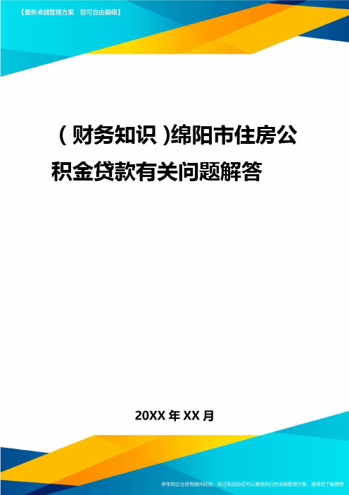 2020年(财务知识)绵阳市住房公积金贷款有关问题解答