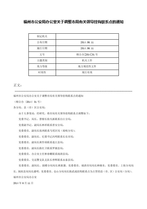 福州市公安局办公室关于调整市局有关领导挂钩联系点的通知-榕公办[2014]31号