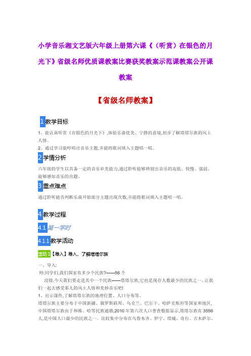 小学音乐湘文艺版六年级上六《听赏 在银色的月光下》省级名师优质课教案比赛获奖教案示范课教案公开课教案