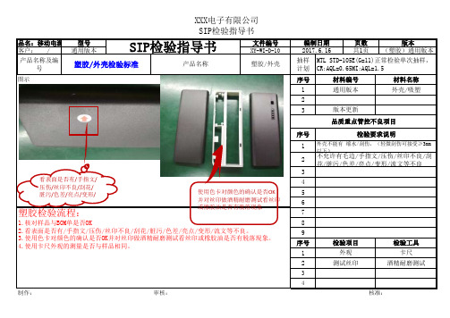 sip塑胶外壳检验指导书