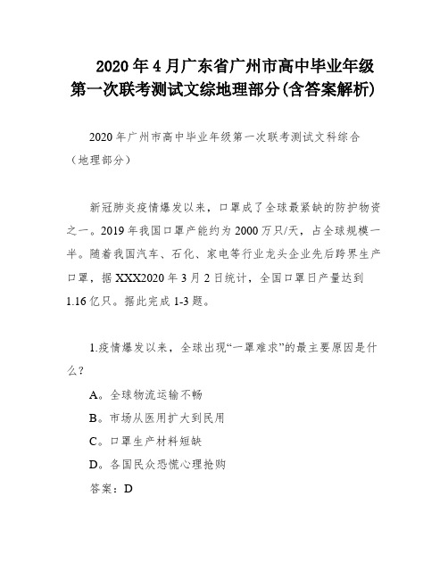 2020年4月广东省广州市高中毕业年级第一次联考测试文综地理部分(含答案解析)