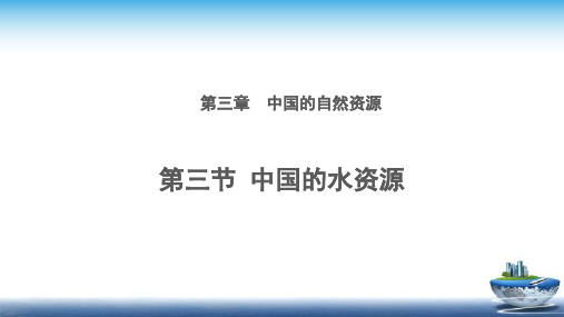 《中国的水资源》公开课教学PPT课件【湘教版八年级地理上册】