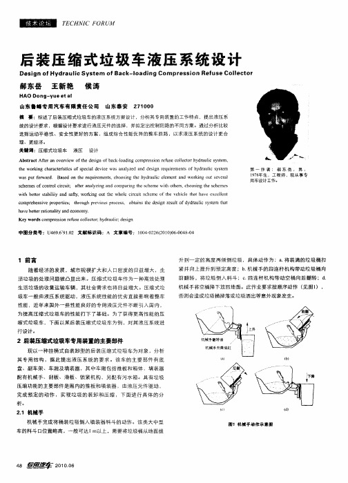 后装压缩式垃圾车液压系统设计