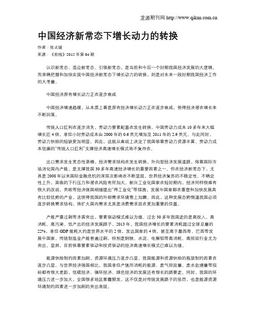 中国经济新常态下增长动力的转换