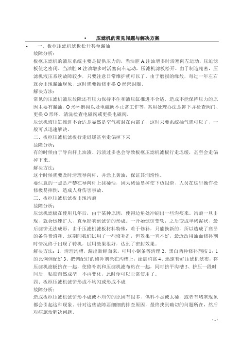 压滤机的常见问题与解决方案