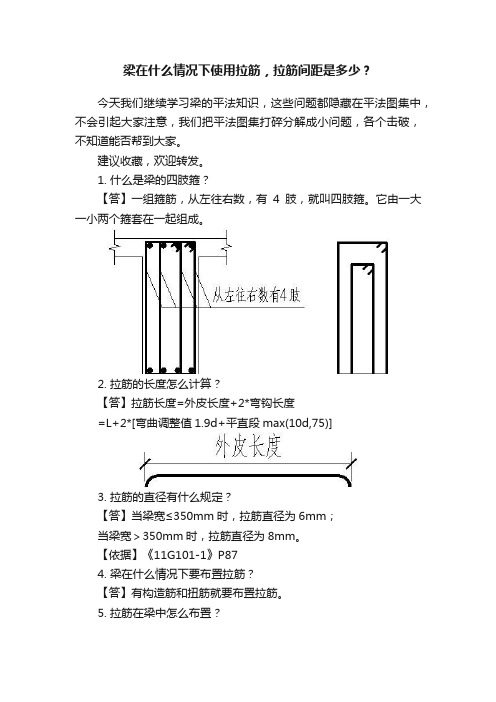 梁在什么情况下使用拉筋，拉筋间距是多少？