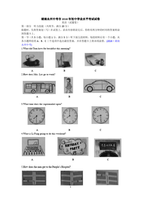 2018湖南永州中考英语解析