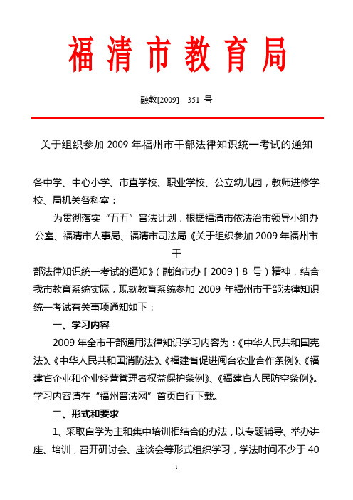 关于组织参加2009年福州市干部法律知识统一考试的通知