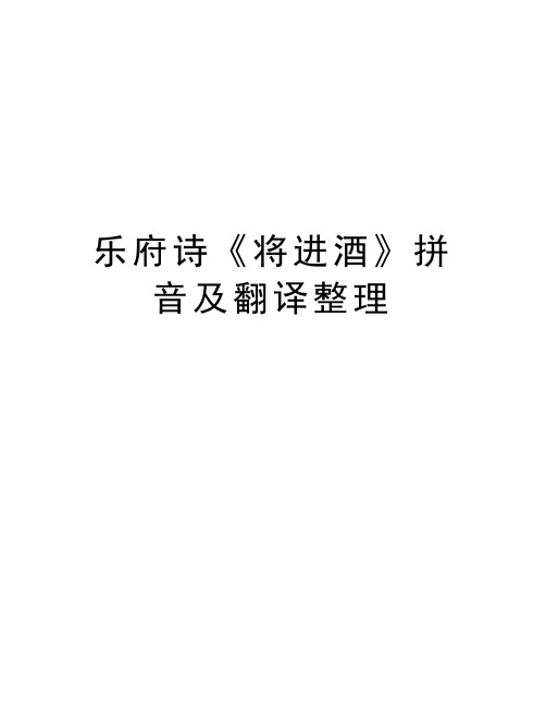 乐府诗《将进酒》拼音及翻译整理教学文稿