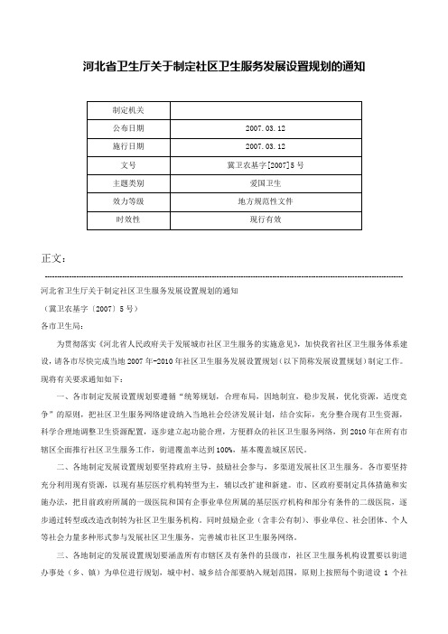 河北省卫生厅关于制定社区卫生服务发展设置规划的通知-冀卫农基字[2007]5号