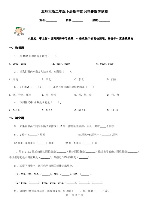 北师大版二年级下册期中知识竞赛数学试卷