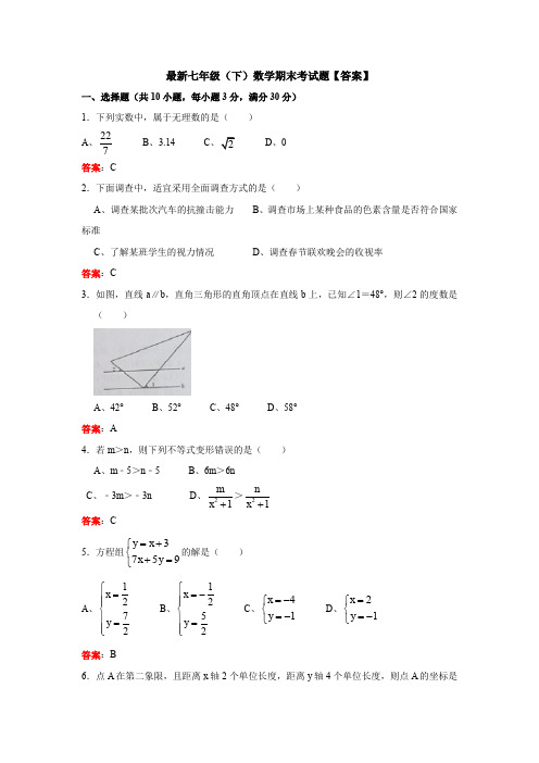 【3套打包】济南市七年级下册数学期末考试试题(含答案)(1)