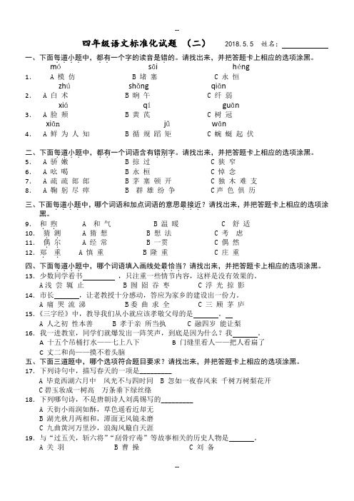 四年级下册语文标准化试卷(二)