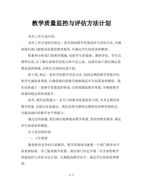 教学质量监控与评估方法计划