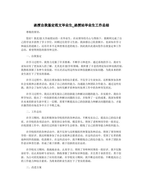 函授自我鉴定范文毕业生_函授站毕业生工作总结