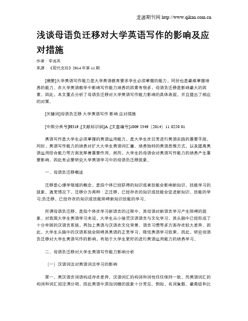 浅谈母语负迁移对大学英语写作的影响及应对措施