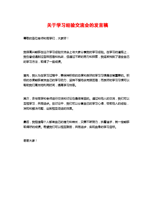 关于学习经验交流会的发言稿