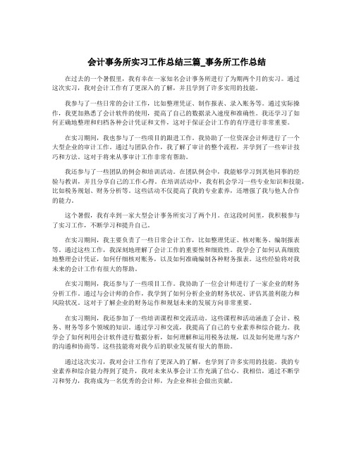 会计事务所实习工作总结三篇_事务所工作总结