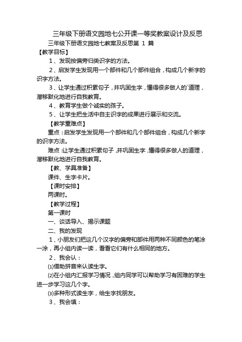 三年级下册语文园地七公开课一等奖教案设计及反思