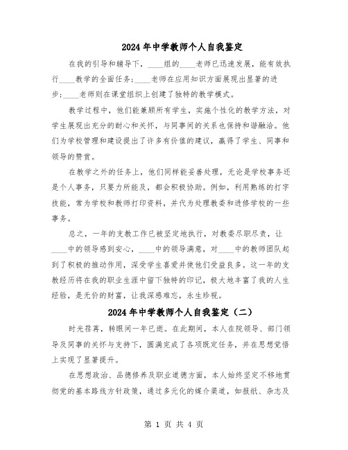 2024年中学教师个人自我鉴定（3篇）