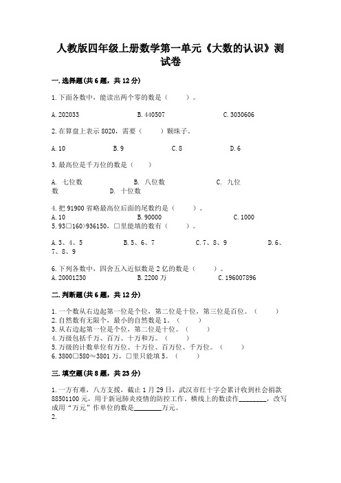 人教版四年级上册数学第一单元《大数的认识》测试卷及参考答案(预热题)