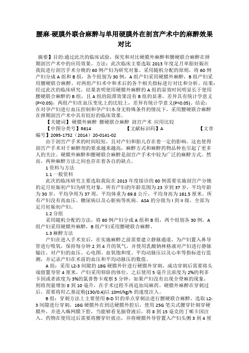 腰麻-硬膜外联合麻醉与单用硬膜外在剖宫产术中的麻醉效果对比