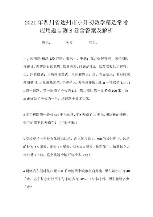 2021年四川省达州市小升初数学精选常考应用题自测B卷含答案及解析